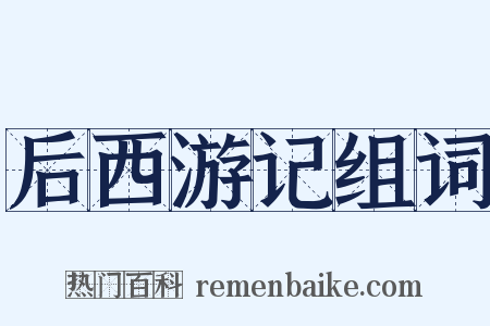 后西游记组词是什么意思的图片